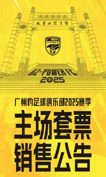  廣州豹新賽季主場票務(wù)公告：個人套票599元/賽季，散票最高100元