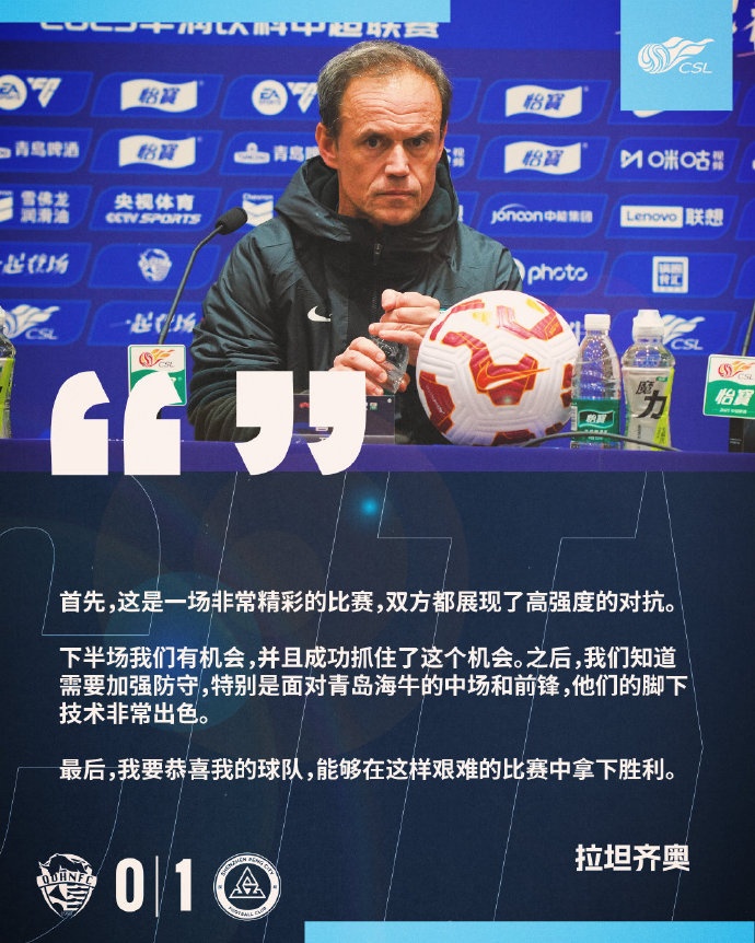  拉坦齊奧：精彩的比賽，恭喜球隊能夠在這樣艱難的比賽中拿下勝利