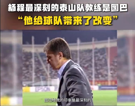  楊程：給我印象最深刻的教練是圖巴，他從氣質(zhì)上改變了泰山隊