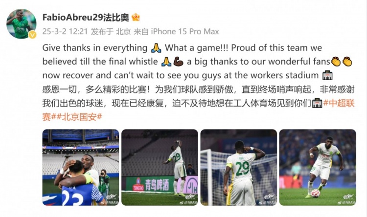  首發(fā)出戰(zhàn)全場！國安外援法比奧：精彩的比賽，為球隊(duì)感到驕傲