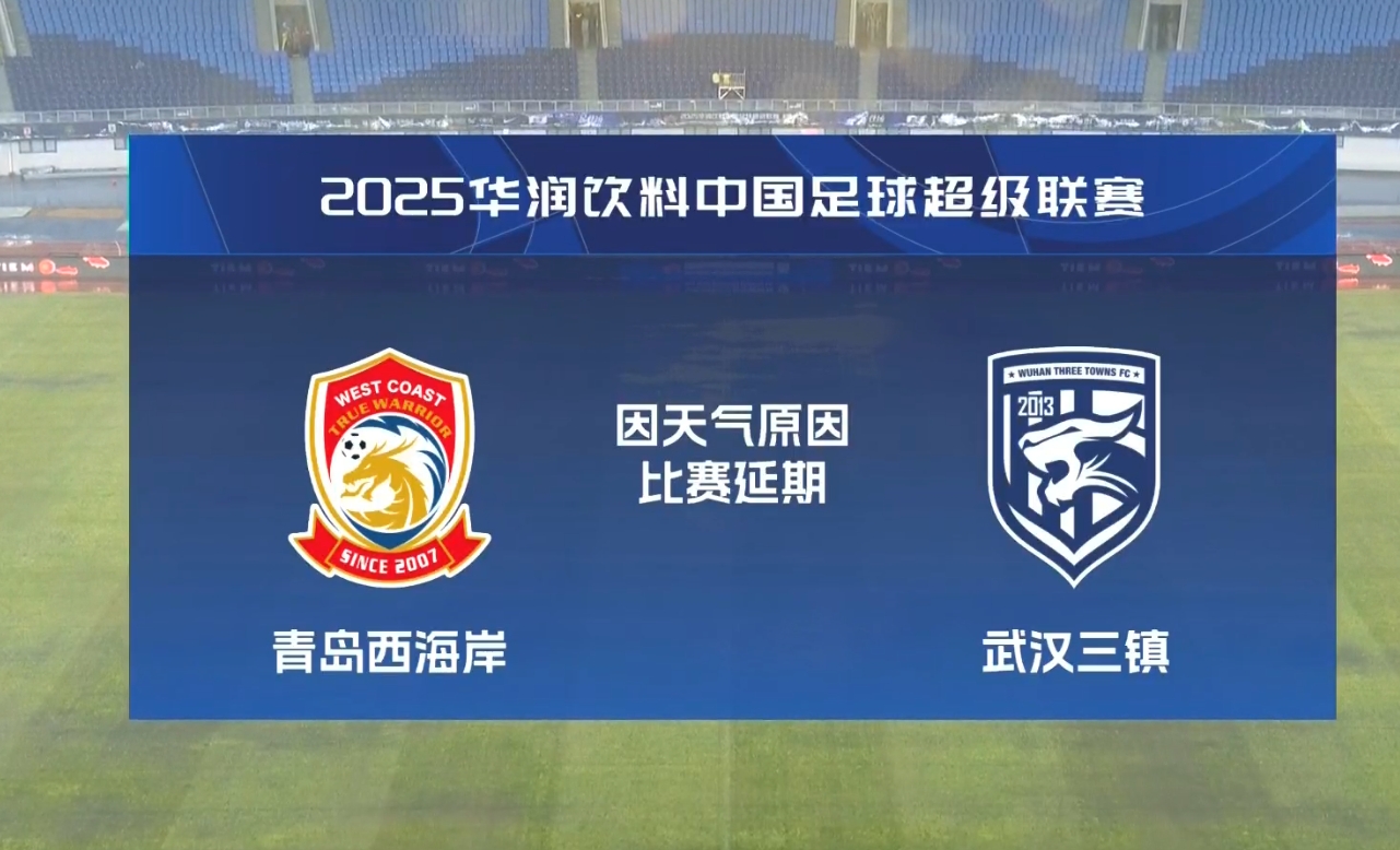  比賽第18分鐘中斷&西海岸1-0領(lǐng)先！官方：西海岸vs三鎮(zhèn)因大雨延期