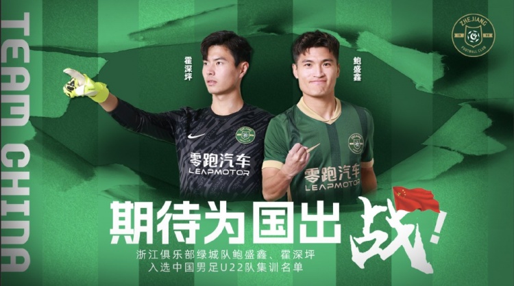  鮑盛鑫、霍深坪入選U22國(guó)足，浙江隊(duì)發(fā)布海報(bào)：期待為國(guó)出戰(zhàn)