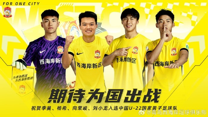  李昊、楊希、向榮峻和劉小龍入選U22國足，青島西海岸發(fā)文祝賀