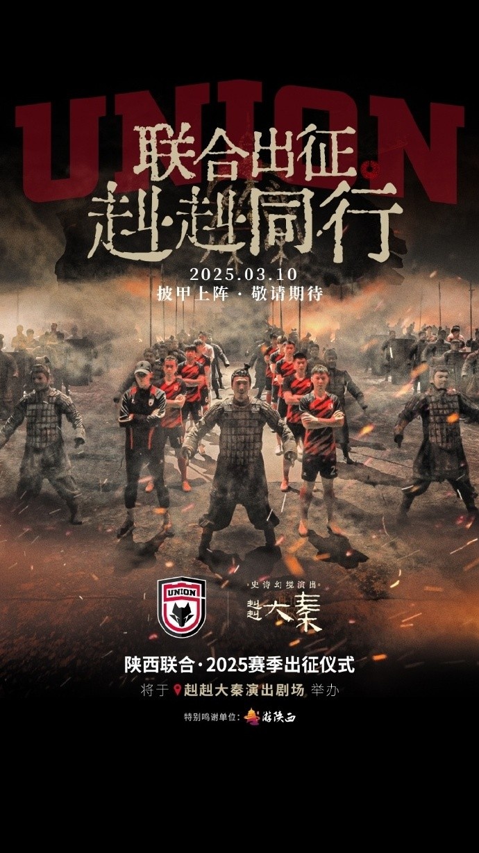  聯(lián)合出征！陜西聯(lián)合將在3月10日舉辦新賽季出征儀式