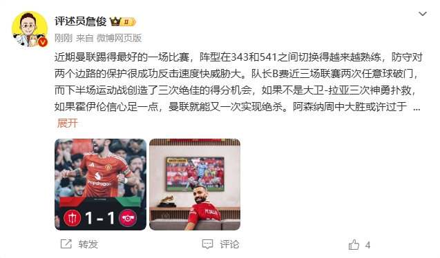  詹俊：曼聯(lián)近期踢得最好的一場(chǎng) 紅軍9場(chǎng)再拿16分就能奪冠！