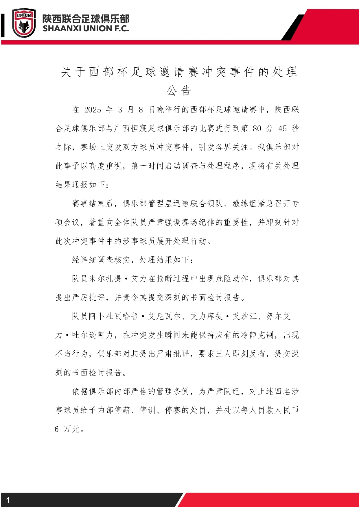  西部杯沖突后續(xù)！陜西聯(lián)合官方：四名涉事球員三停，并罰款6萬元