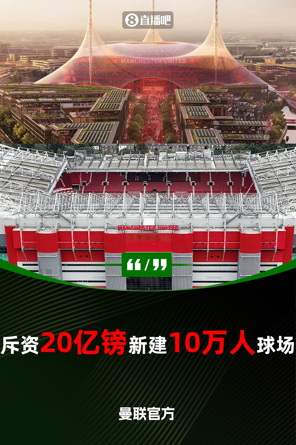  預計耗資20億鎊！曼聯(lián)官方：將新建一座可容納10萬人的球場