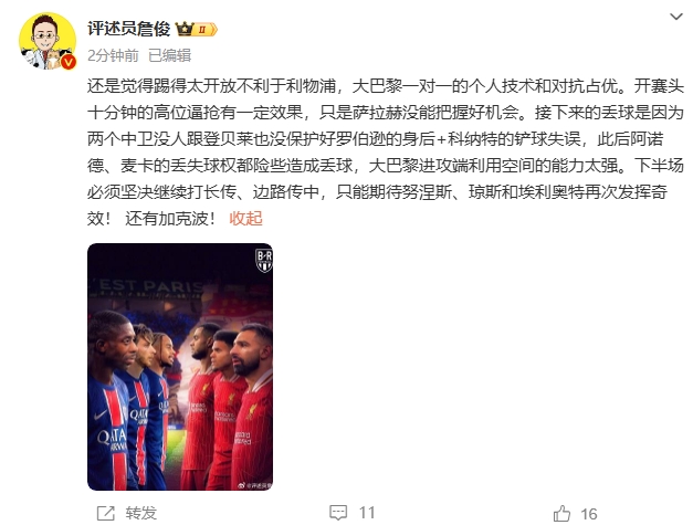  詹俊半場發(fā)文：還是覺得踢得太開放不利于利物浦，巴黎一對一占優(yōu)
