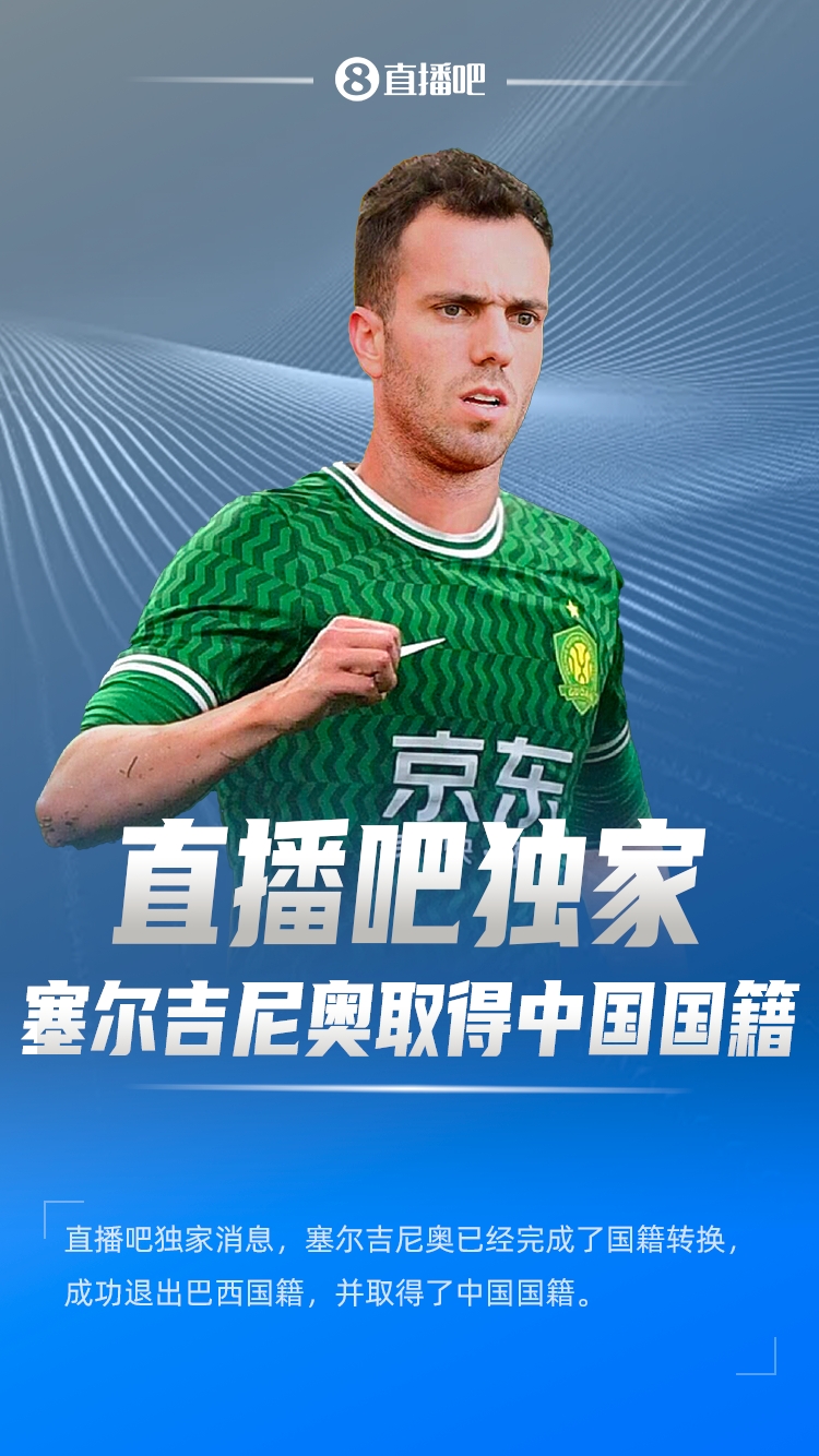  直播吧獨家：塞爾吉尼奧成功退出巴西國籍，取得了中國國籍！