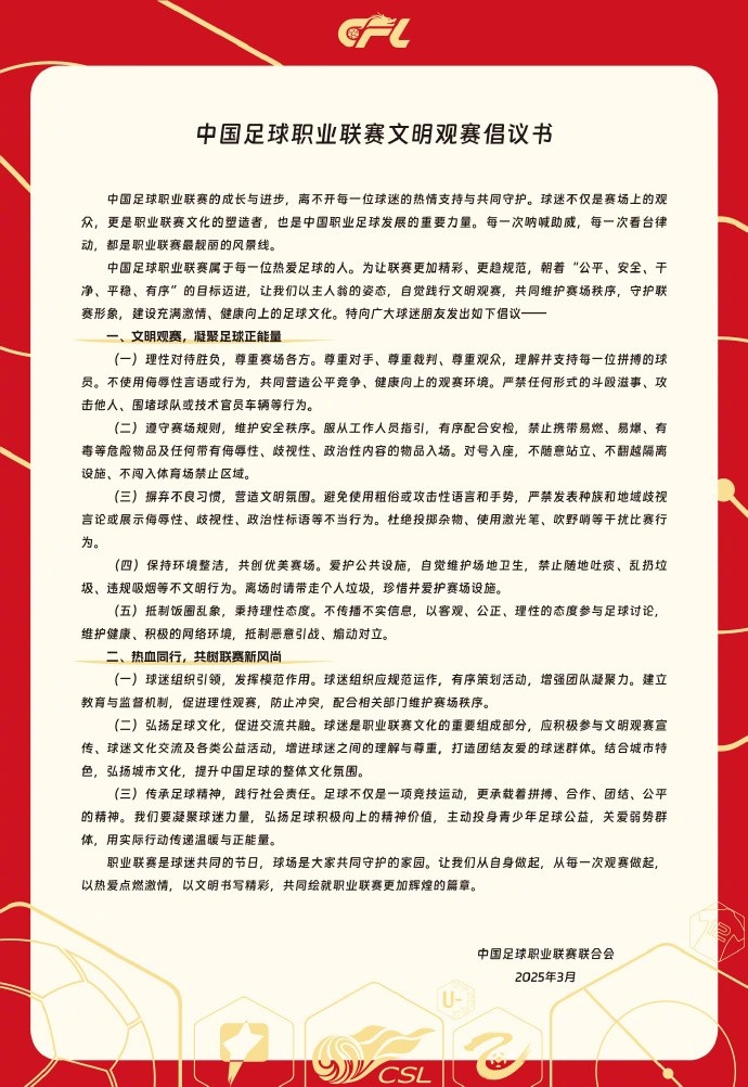  中國足球職業(yè)聯(lián)賽文明觀賽倡議書發(fā)布，提倡球迷文明觀賽