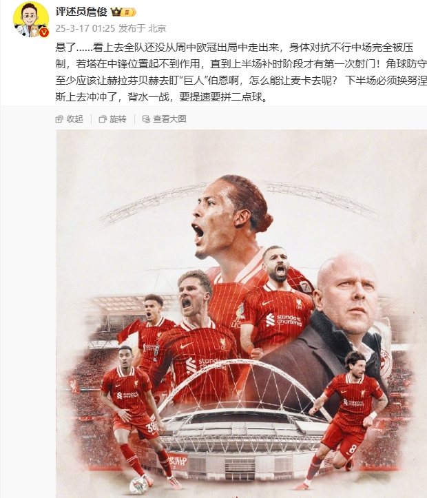  利物浦狀態(tài)低迷，詹俊半場發(fā)文：懸了...還沒從歐冠出局中走出來