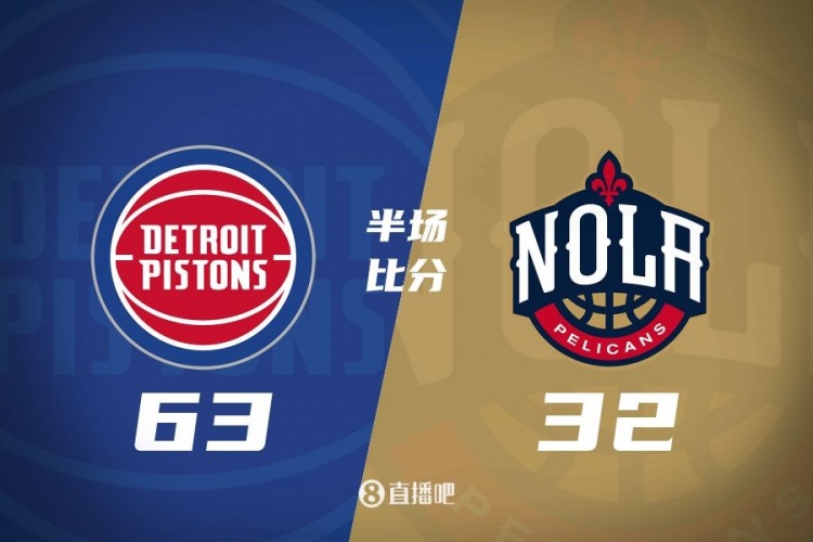 爆了！活塞全隊34板19助半場63-32領(lǐng)先31分 鵜鶘僅20板6助