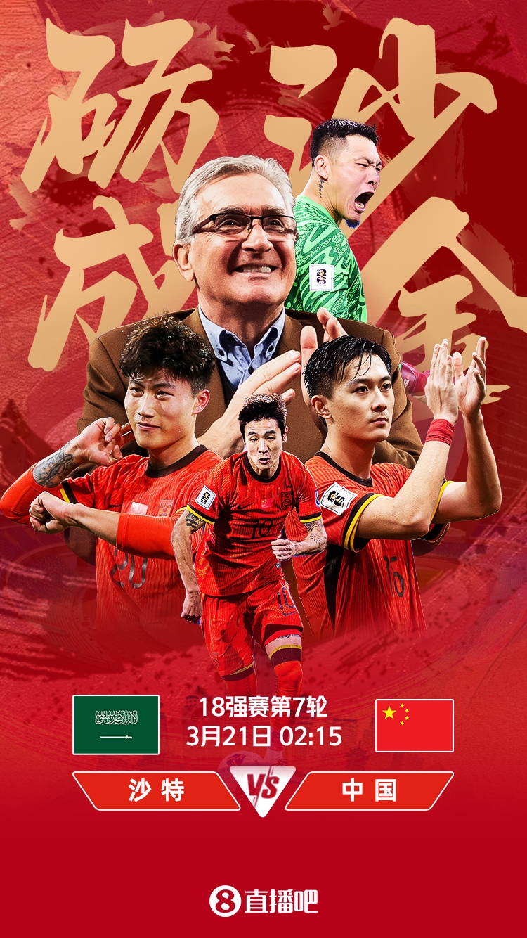  世預賽-國足vs沙特首發(fā)：張玉寧、韋世豪、王上源出戰(zhàn)，塞鳥替補