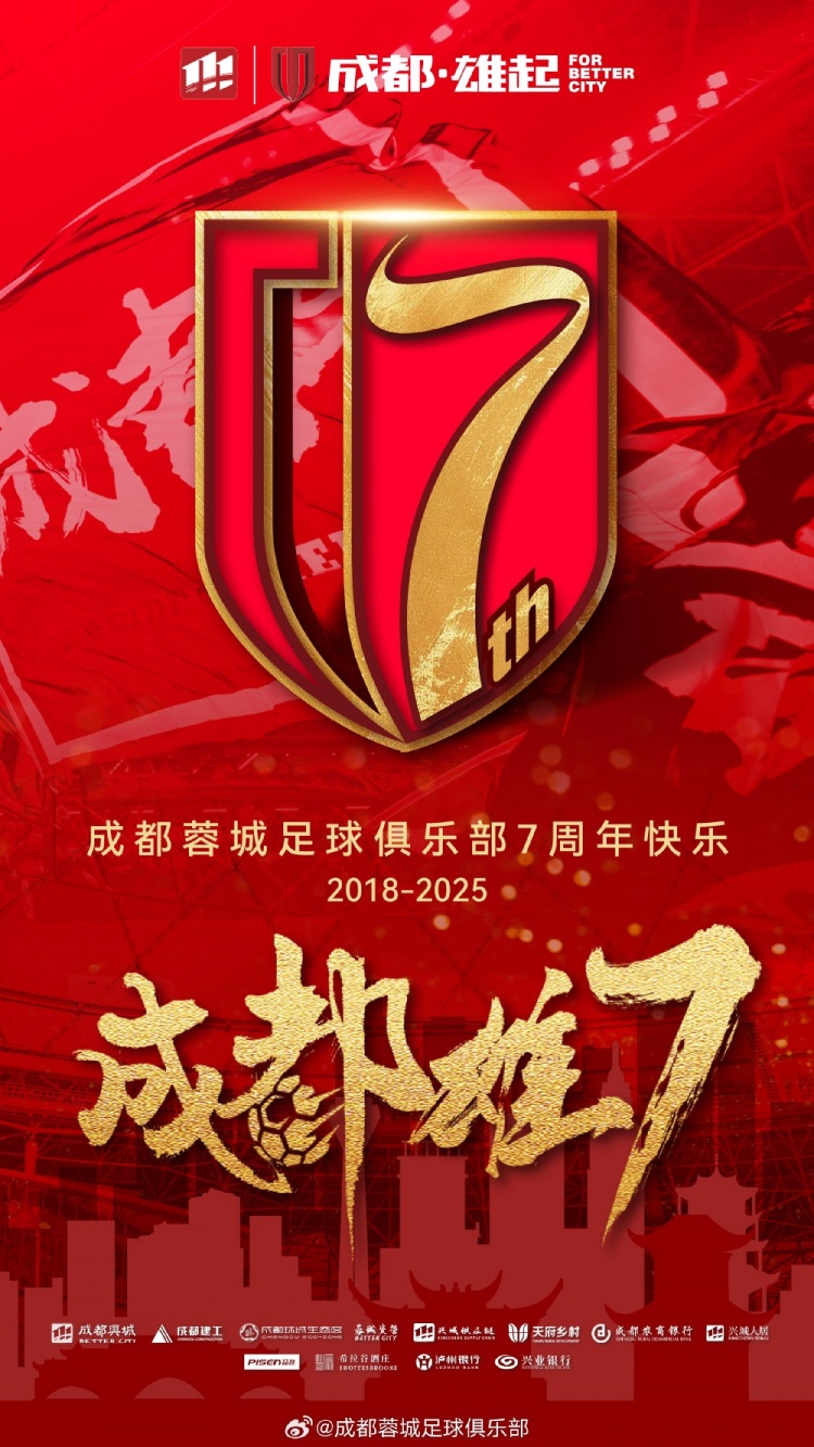  成都蓉城七周年！7年，征途漫漫；未來(lái)，請(qǐng)繼續(xù)與我們攜手前行
