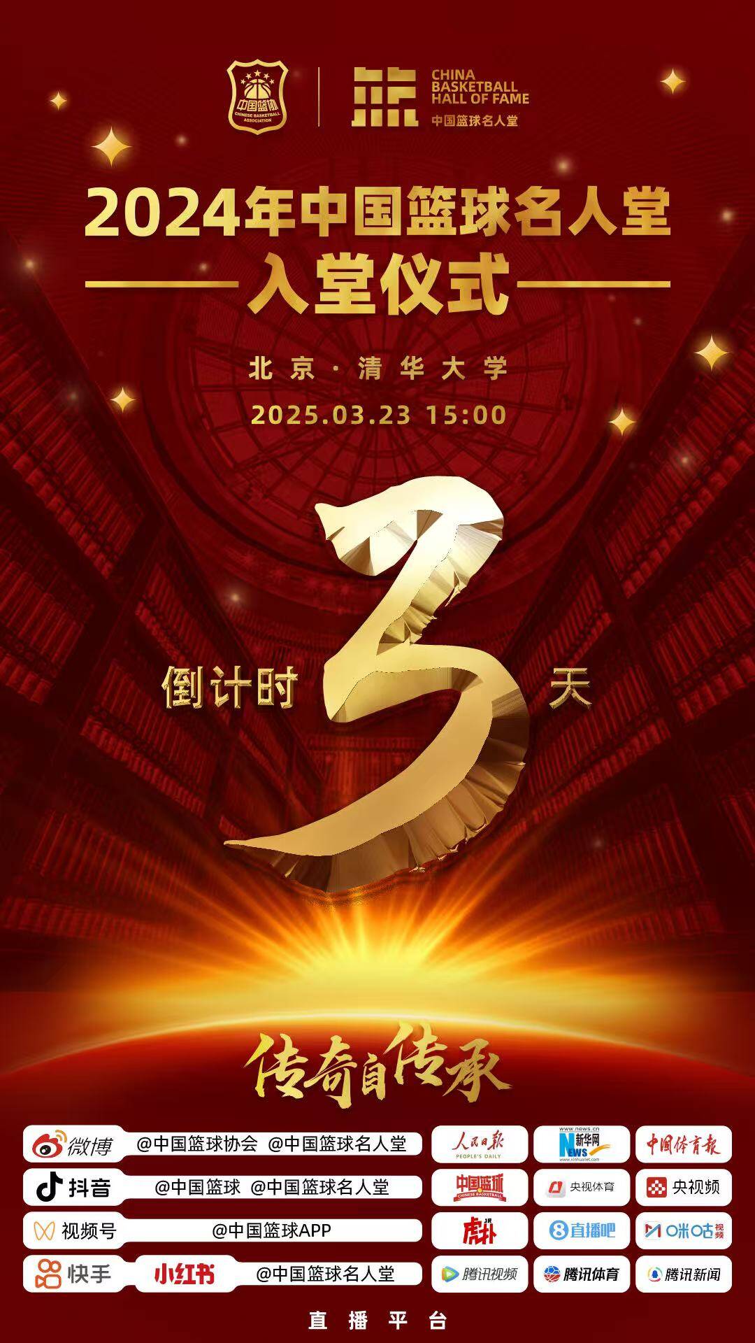  倒計時3天！2024年中國籃球名人堂入堂儀式將于3月23日在清華舉行