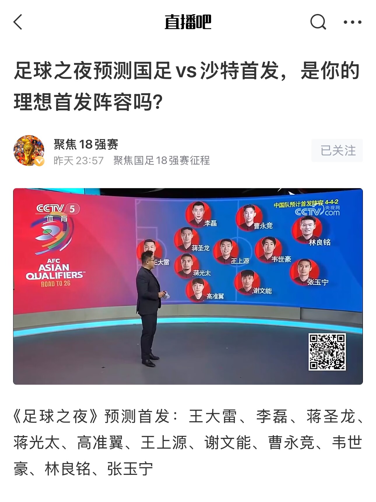  《足球之夜》的厚重！足夜預(yù)測國足首發(fā)全對，甚至場上位置都全中