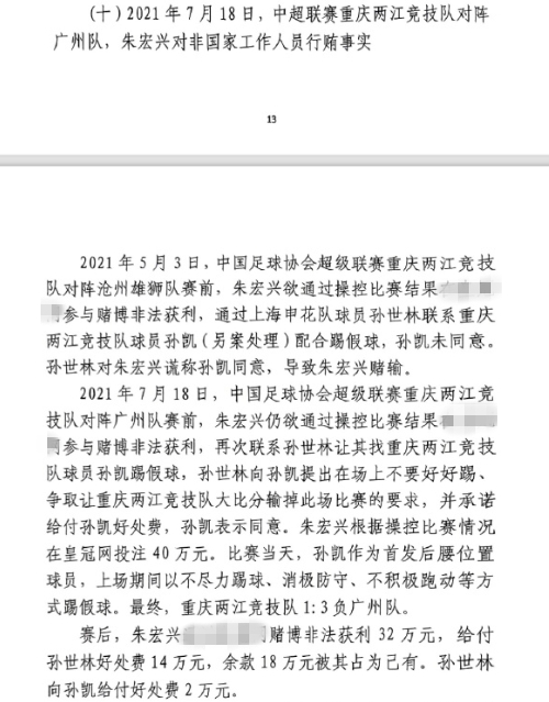  網(wǎng)傳判決書：孫世林兩次找孫凱踢假球，第二次承諾好處費孫凱同意
