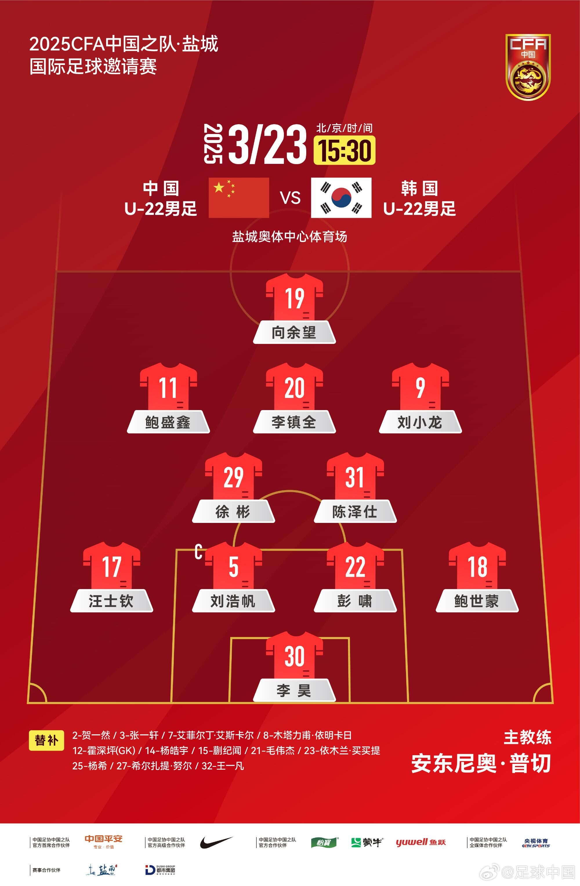  U22國足vs韓國首發(fā)：汪士欽、徐彬首發(fā)，依木蘭、蒯紀聞替補