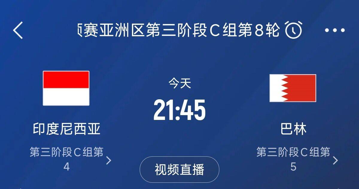  爭(zhēng)4之戰(zhàn)！印尼巴林首回合戰(zhàn)平本輪正面交鋒，加上國(guó)足3隊(duì)均為6分
