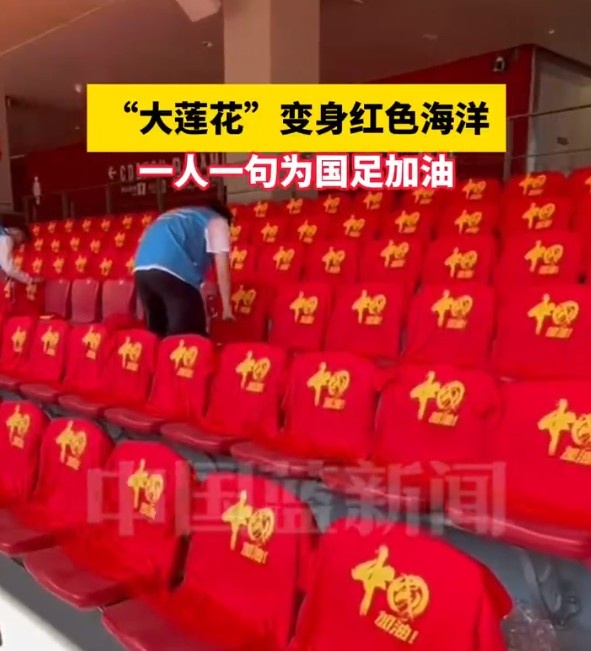  國足主場座位擺滿寫有“中國”字樣的助威服，觀眾席變紅色海洋
