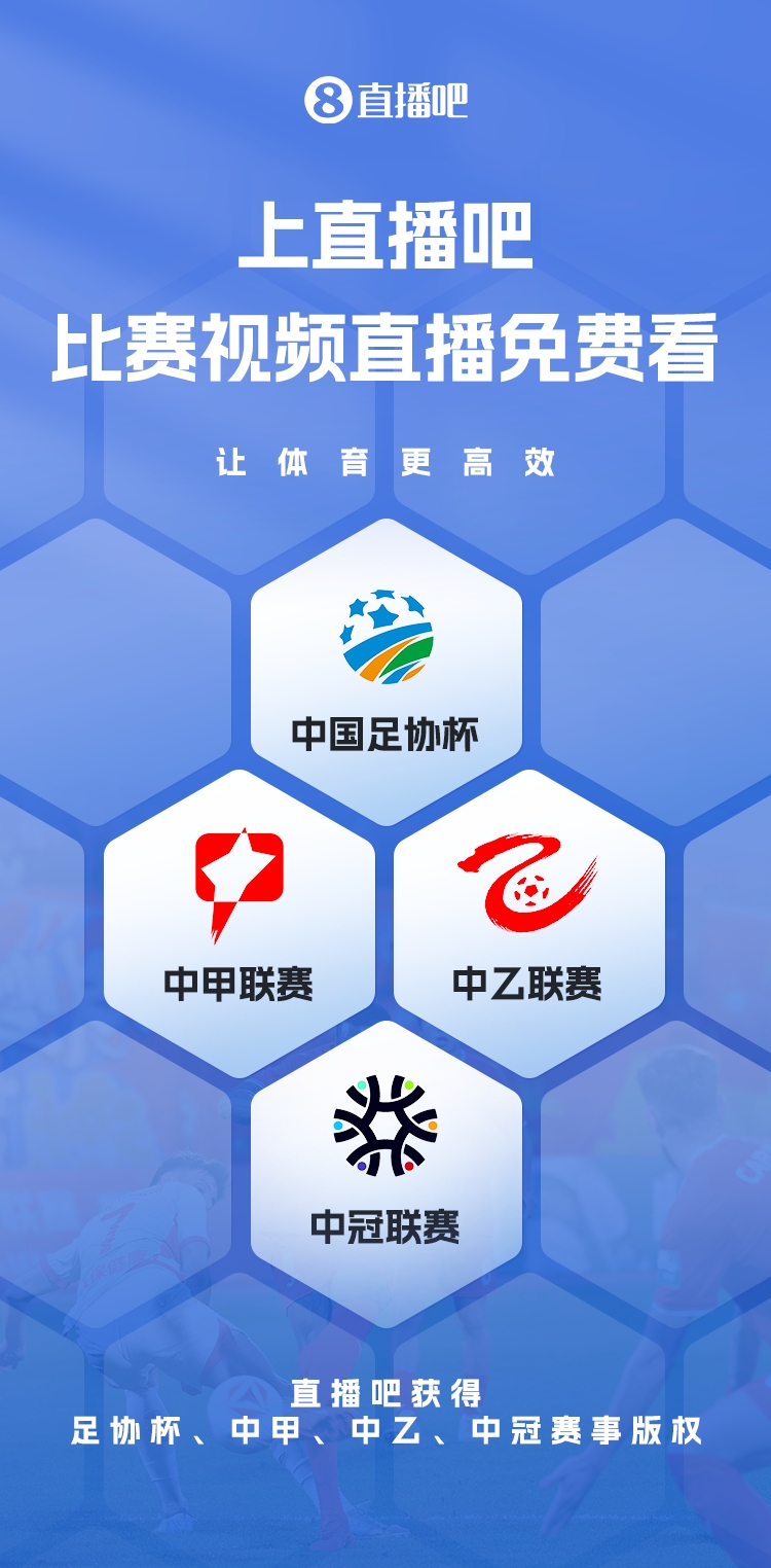  官宣！直播吧獲足協(xié)杯、中甲、中乙、中冠賽事版權(quán)，免費(fèi)視頻直播