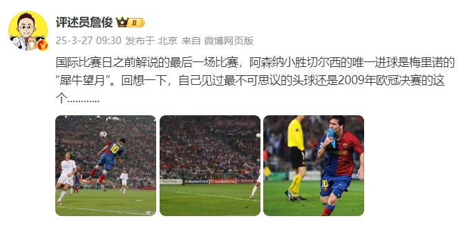  詹?。夯叵胍幌?，自己見(jiàn)過(guò)最不可思議的頭球還是09年歐冠決賽的