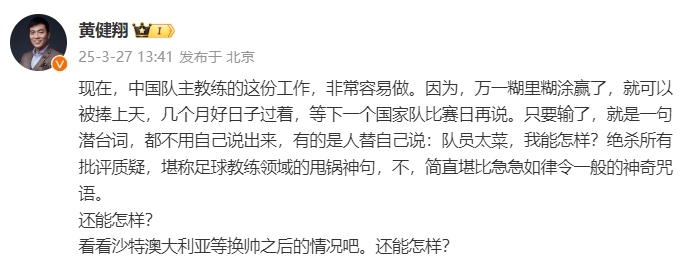  黃健翔：國足主教練工作非常容易做，萬一糊里糊涂贏了就被捧上天