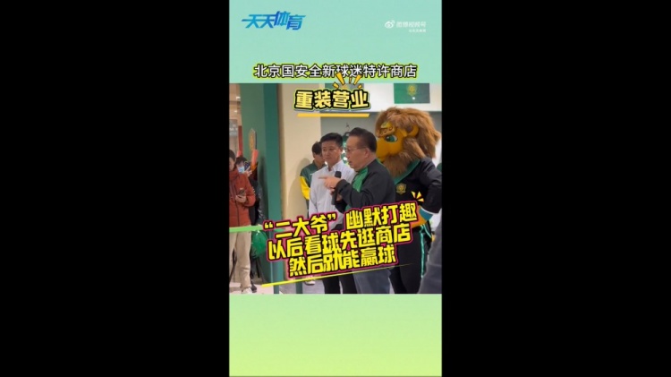  京媒：國(guó)安球迷特許商店重裝營(yíng)業(yè)，曹永競(jìng)、張?jiān)闯鱿舨蕛x式