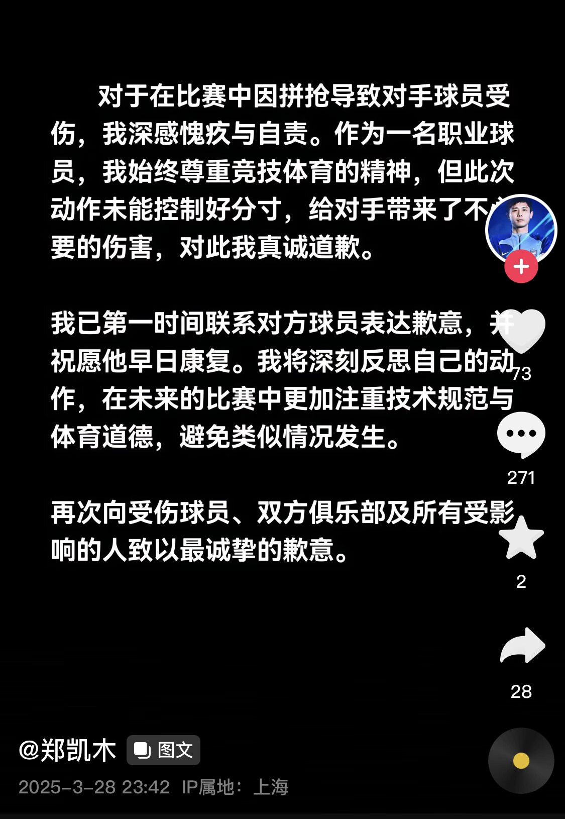  真假？名為“鄭凱木”的賬號為踩踏王鈺棟腳踝致歉，但ip在上海