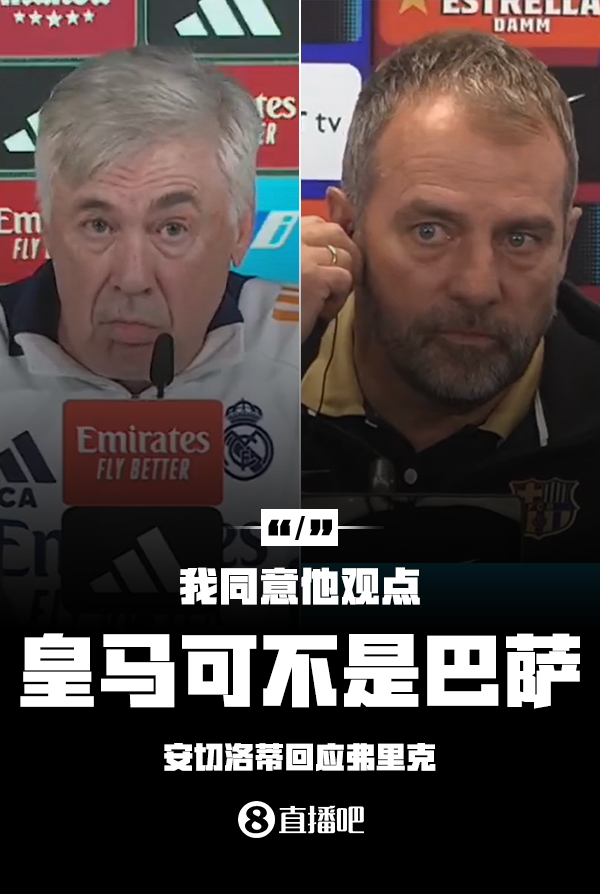  隔空較勁??安切洛蒂回應弗里克：同意他說的，皇馬可不是巴薩