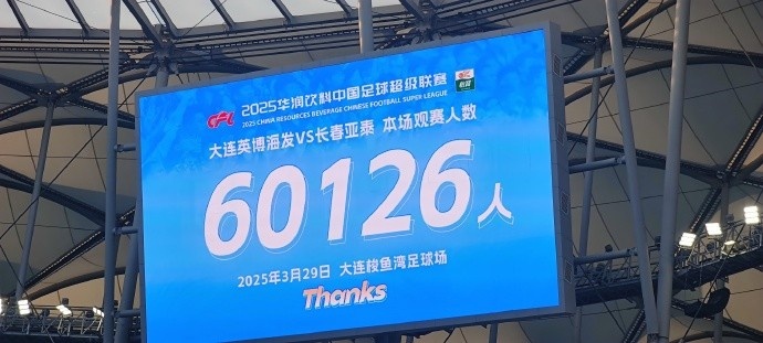  中超第一主場？！大連英博隊(duì)史中超首個(gè)主場球迷破6萬，歷史第2高