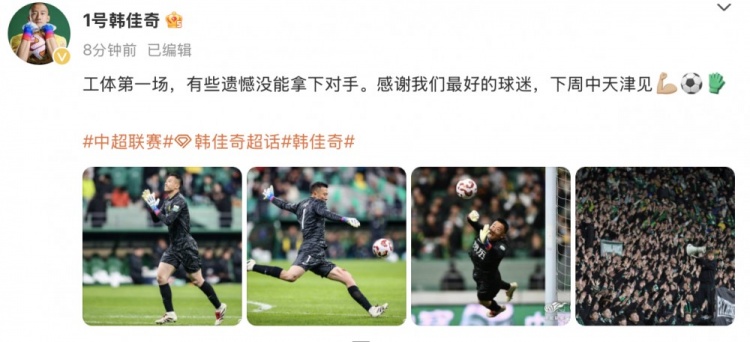  韓佳奇社媒：本賽季工體第一場(chǎng)，有些遺憾沒能拿下對(duì)手