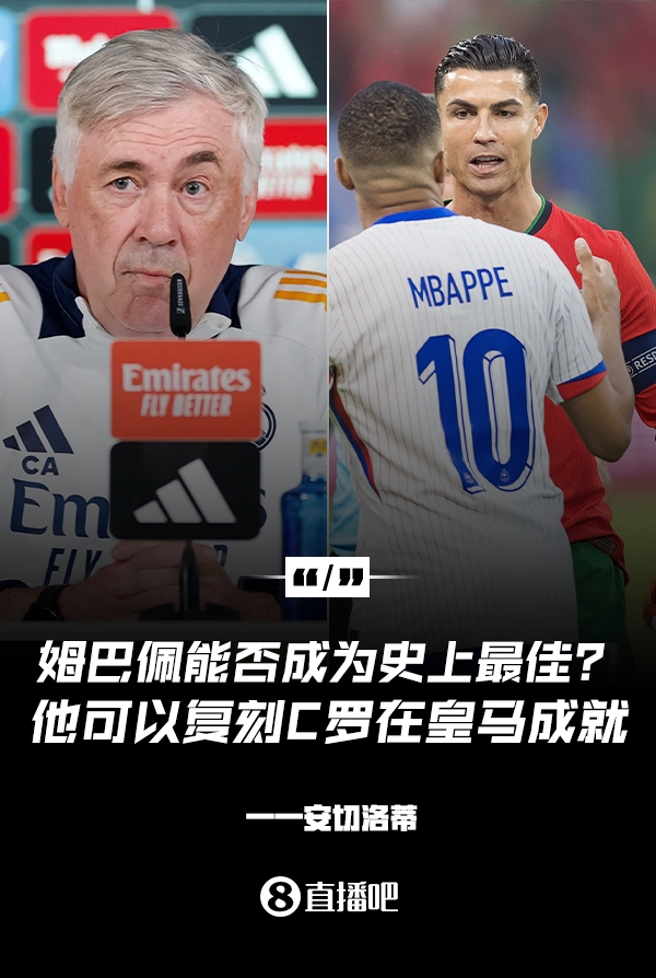  姆巴佩會(huì)成為史上最佳嗎？安帥：很難，他能實(shí)現(xiàn)C羅在皇馬的成就