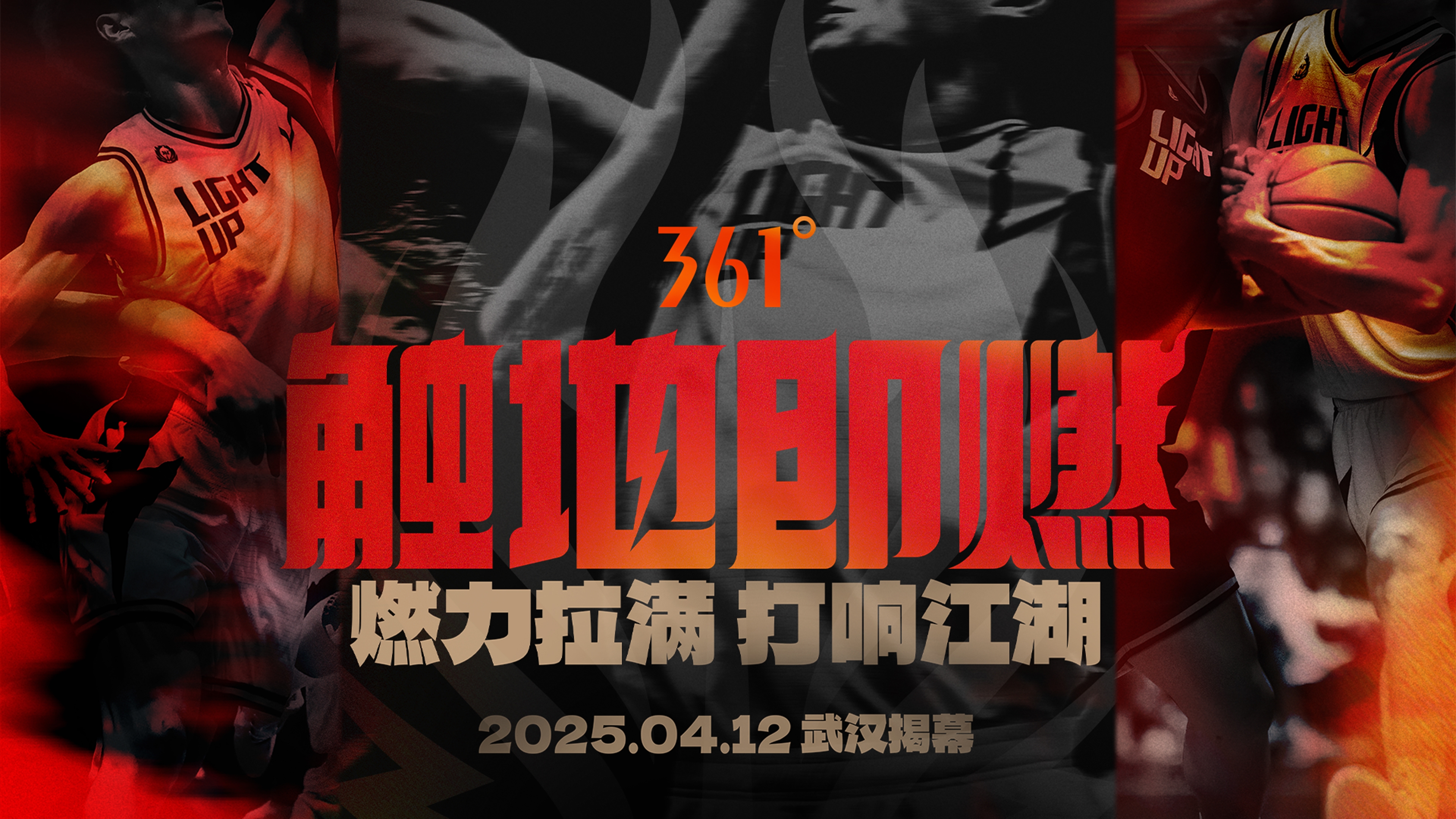  「觸地即燃」新賽季！江湖重逢！燃力拉滿！4月12日中國武漢揭幕