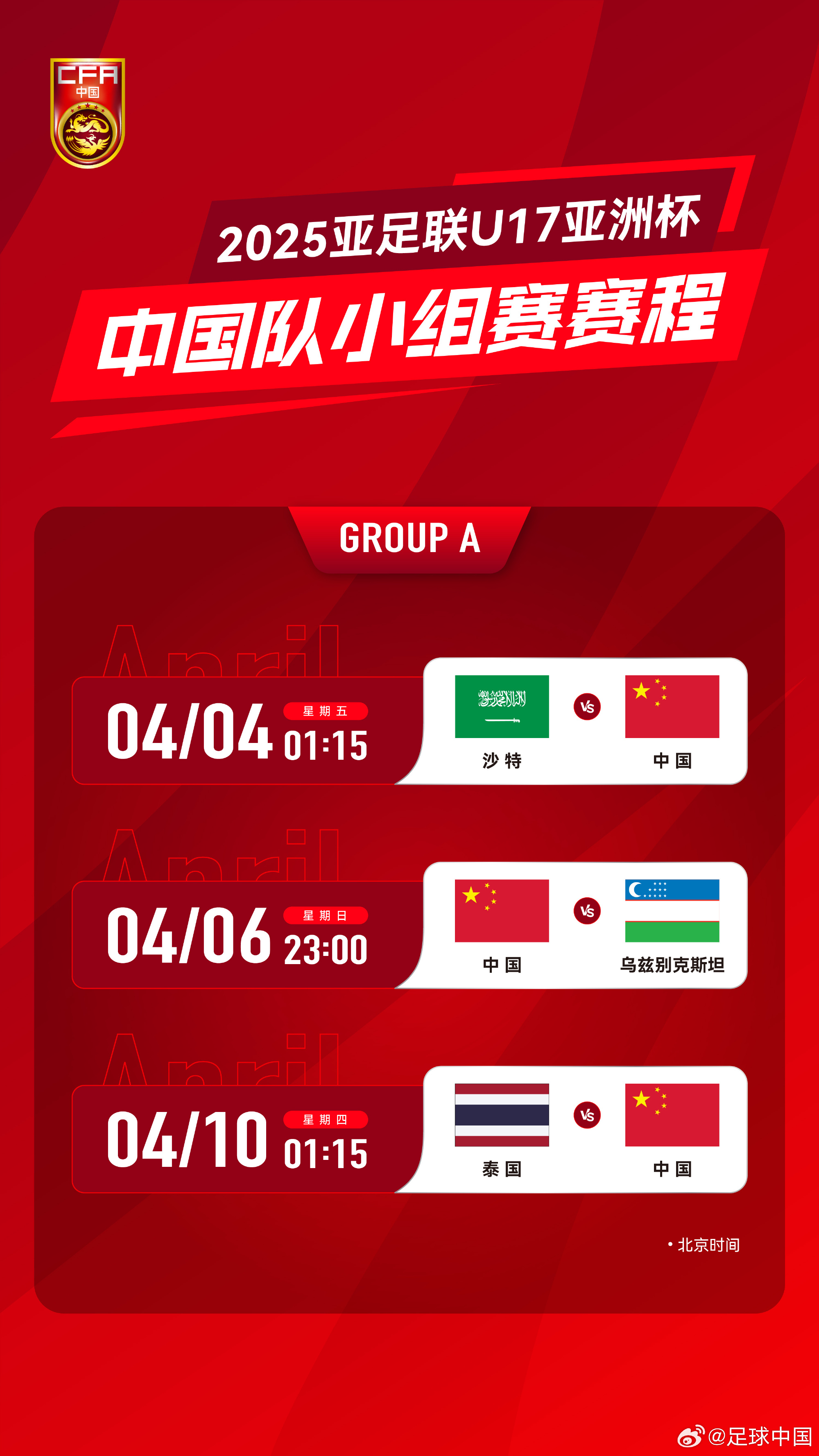  沖擊世少賽！U17亞洲杯4月4日開始，愛奇藝獨播＆央視無轉播計劃